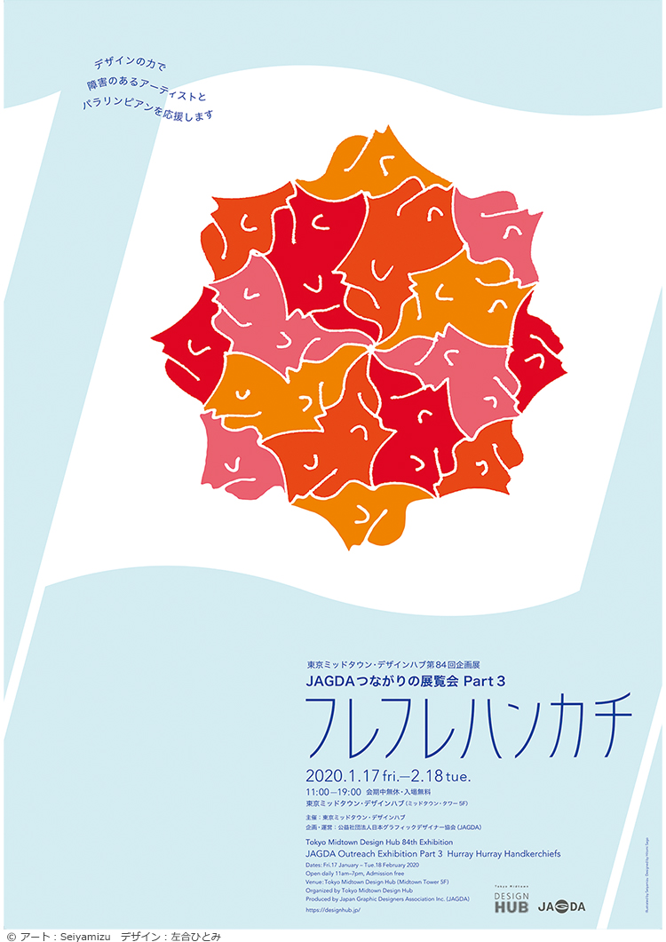 東京ミッドタウン・デザインハブ第84回企画展「JAGDAつながりの展覧会 Part 3 フレフレハンカチ」