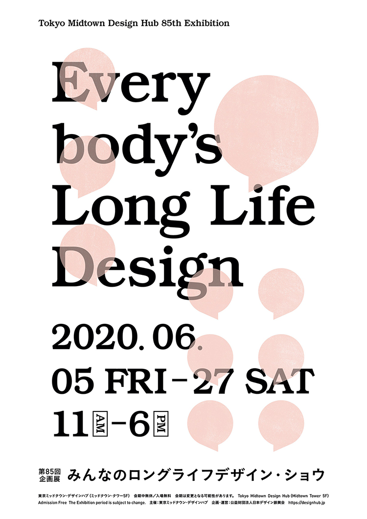 東京ミッドタウン・デザインハブ第85回企画展「みんなのロングライフデザイン・ショウ」
