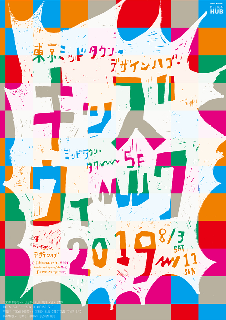 東京ミッドタウン・デザインハブ・キッズウィーク2019