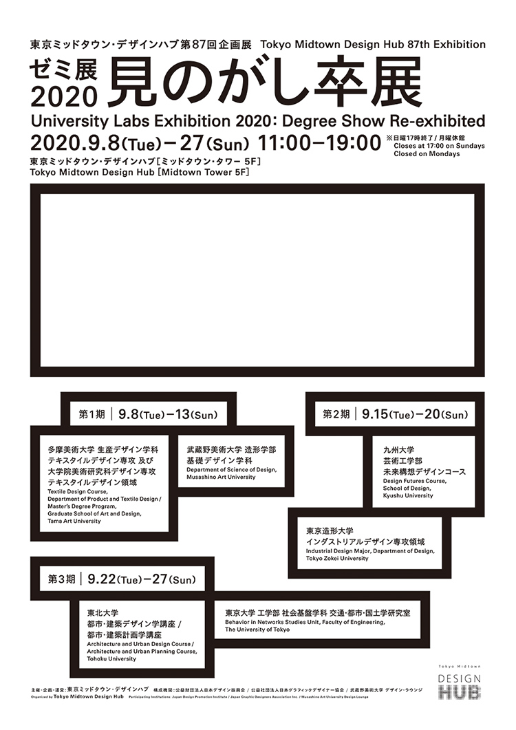 東京ミッドタウン・デザインハブ第87回企画展「ゼミ展2020 見のがし卒展」