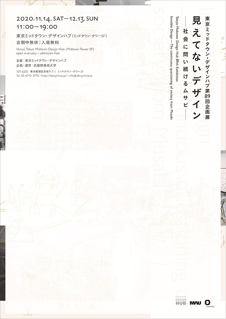 東京ミッドタウン・デザインハブ第89回企画展 「見えてないデザインー社会に問い続けるムサビー」