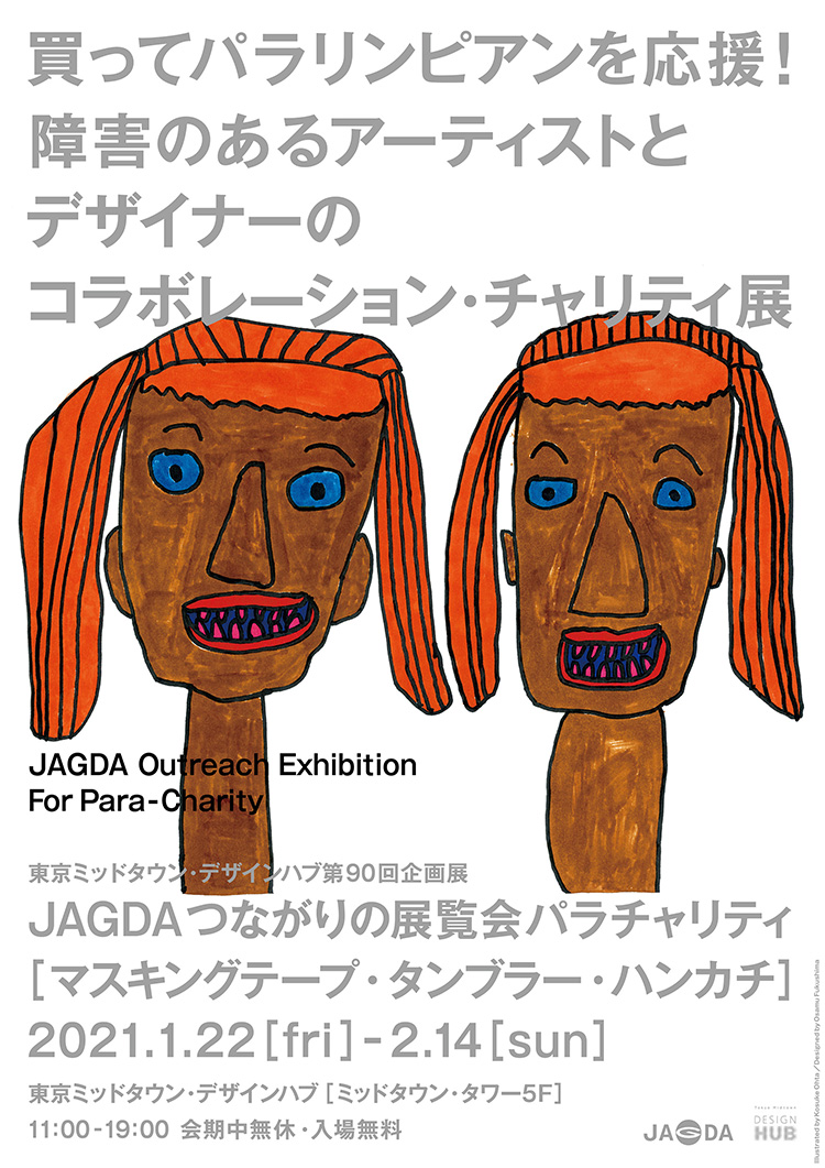 東京ミッドタウン・デザインハブ第90回企画展「JAGDAつながりの展覧会 パラチャリティ」
