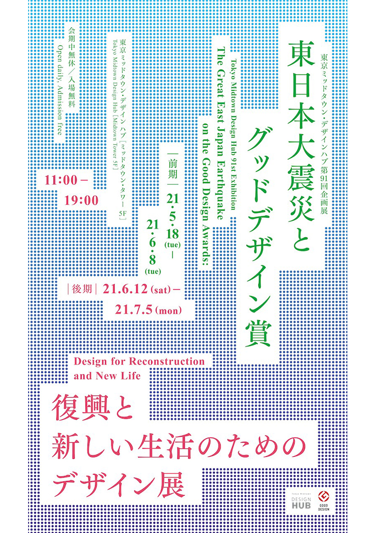 東日本大震災とグッドデザイン賞 復興と新しい生活のためのデザイン展
