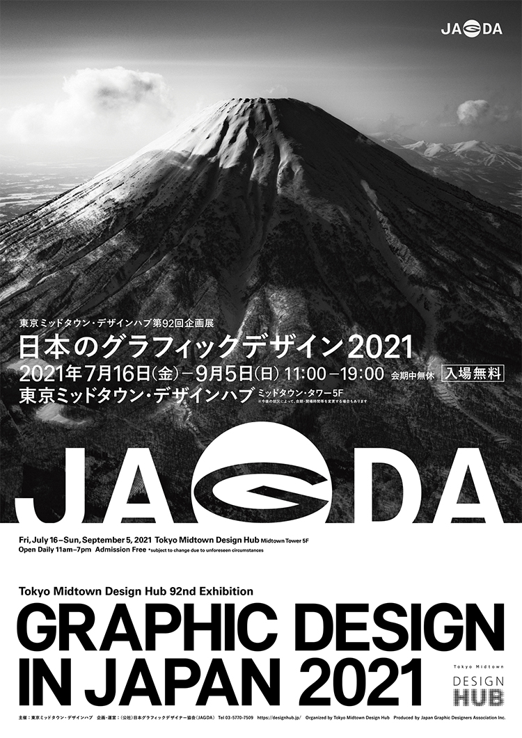 東京ミッドタウン・デザインハブ第92回企画展「日本のグラフィックデザイン2021」