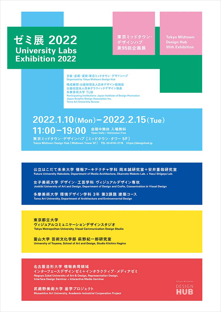 東京ミッドタウン・デザインハブ第95回企画展「ゼミ展2022」