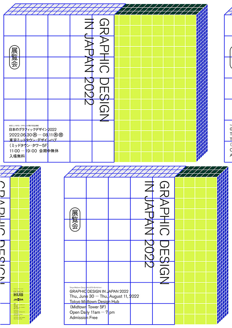 東京ミッドタウン・デザインハブ第97回企画展「日本のグラフィックデザイン2022」