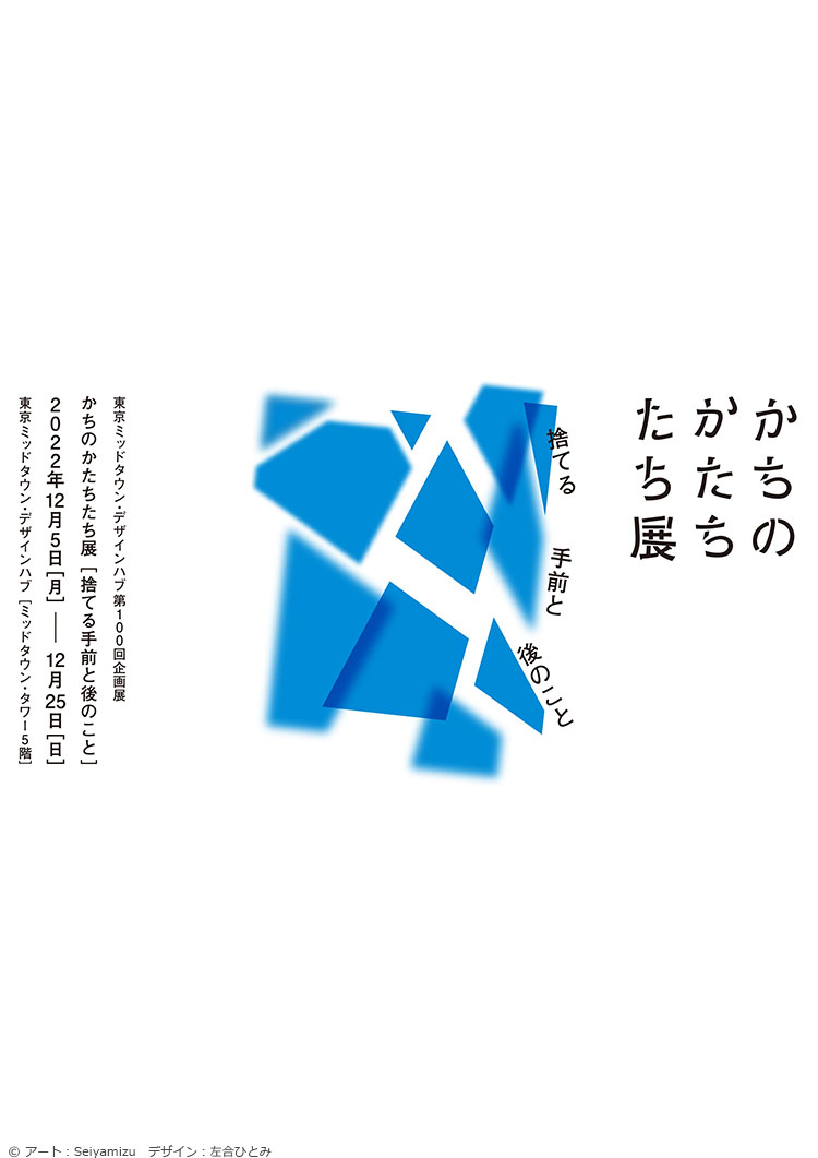 東京ミッドタウン・デザインハブ第100回企画展「かちのかたちたち展 ー捨てる手前と後のことー」