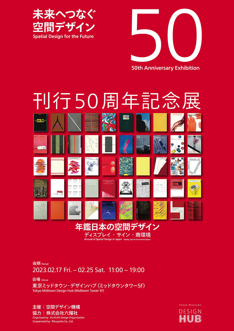 東京ミッドタウン・デザインハブ特別展「『年鑑日本の空間デザイン』刊行50周年記念展」