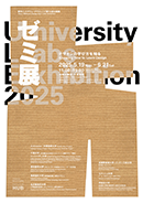 東京ミッドタウン・デザインハブ 第114回企画展「ゼミ展2025 デザインの学び方を知る」