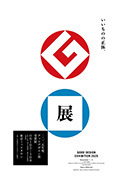 GOOD DESIGN EXHIBITION 2025