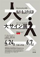 日本サインデザイン協会60周年記念 「大サイン展」 伝える つなげる Sign × Society × Story
