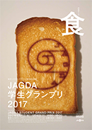 東京ミッドタウン・デザインハブ第68回企画展「JAGDA学生グランプリ2017」