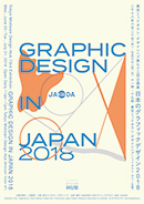 グラフィックデザイン展
