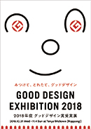「GOOD DESIGN EXHIBITION 2018　〜2018年度グッドデザイン賞受賞展〜」