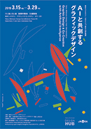 東京ミッドタウン・デザインハブ第78回企画展 「AIと共創するグラフィックデザイン」