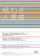 東京ミッドタウン・デザインハブ特別展　紙わざ大賞展　ー「紙」の可能性を追求するアートコンペティション