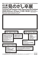 東京ミッドタウン・デザインハブ第87回企画展「ゼミ展2020 見のがし卒展」