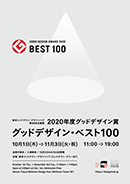 2020年度グッドデザイン賞「グッドデザイン・ベスト100」