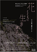 東京ミッドタウン・デザインハブ特別展 「花とともに生まれん。 3・11以後、復興とアート」