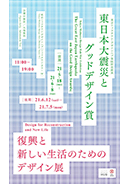 東日本大震災とグッドデザイン賞 復興と新しい生活のためのデザイン展