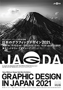 東京ミッドタウン・デザインハブ第92回企画展「日本のグラフィックデザイン2021」