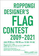 東京ミッドタウン・デザインハブ特別展「六本木デザイナーズフラッグ・コンテスト 2009 - 2021」