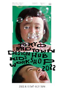 東京ミッドタウン・デザインハブ・キッズ・ワークショップ2022