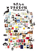 東京ミッドタウン・デザインハブ特別展　わたしのマチオモイ帖　10年をありがとう