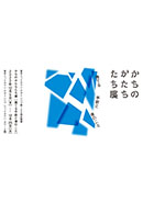 東京ミッドタウン・デザインハブ第100回企画展「かちのかたちたち展 ー捨てる手前と後のことー」