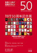 東京ミッドタウン・デザインハブ特別展「『年鑑日本の空間デザイン』刊行50周年記念展」