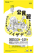 東京ミッドタウン・デザインハブ 第102回企画展 公民館のしあさってはデザインのしあさって！？ ～Work in progress～