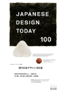 東京ミッドタウン・デザインハブ特別展「Japanese Design Today 100（現代日本デザイン100選）」