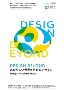 東京ミッドタウン・デザインハブ第103回企画展 世界デザイン会議 東京2023 プレイベント Design Beyond　- あたらしい世界のためのデザイン -