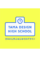 東京ミッドタウン・デザインハブ第105回企画展「Tama Design High School」