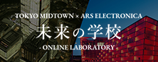 TOKYO MIDTOWN × ARS ELECTRONICA