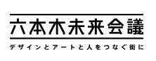 六本木未来会議