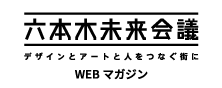 六本木未来会議
