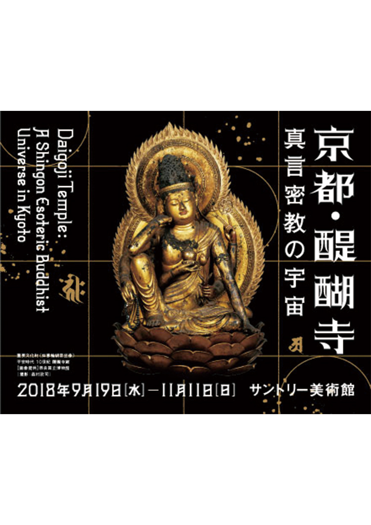 サントリー美術館「京都・醍醐寺－真言密教の宇宙－」