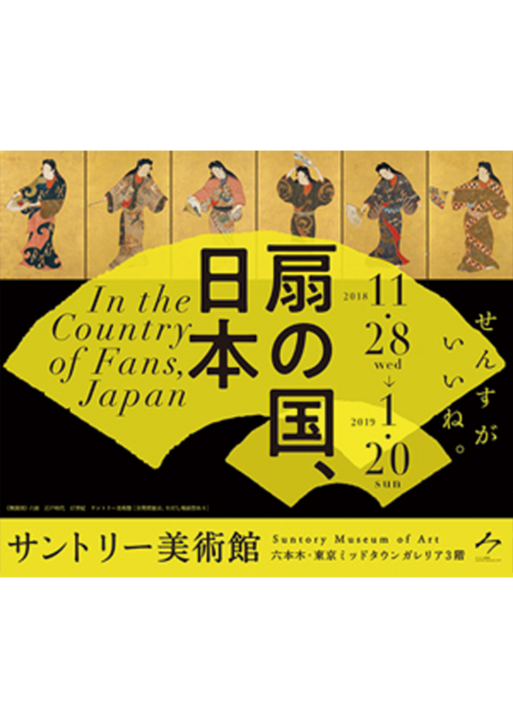 サントリー美術館「扇の国、日本」