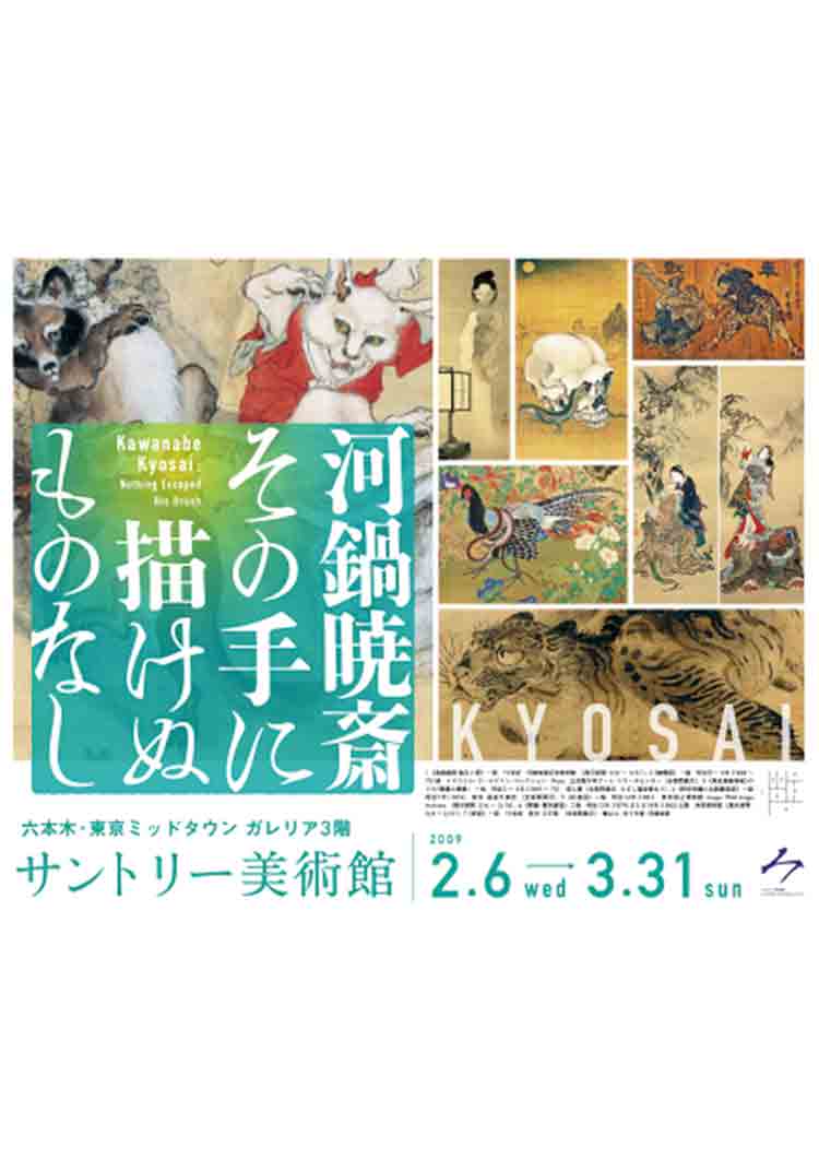 サントリー美術館「河鍋暁斎　その手に描けぬものなし」