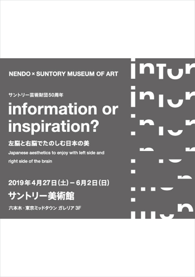 サントリー美術館「nendo × Suntory Museum of Art
information or inspiration? 左脳と右脳でたのしむ日本の美」