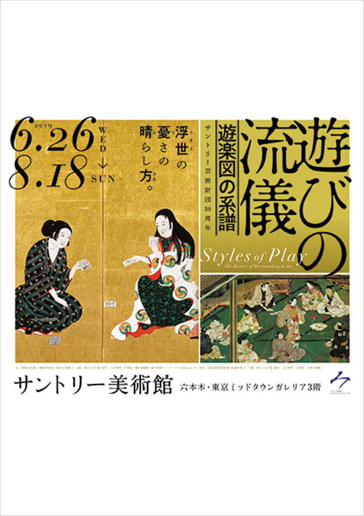 サントリー美術館「遊びの流儀　遊楽図の系譜」