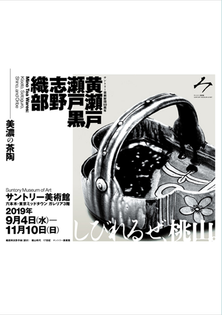 サントリー美術館「黄瀬戸・瀬戸黒・志野・織部 －美濃の茶陶」