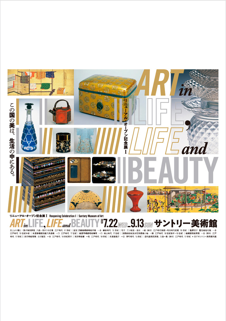 サントリー美術館「リニューアル・オープン記念展Ⅰ　ART in LIFE, LIFE and BEAUTY」