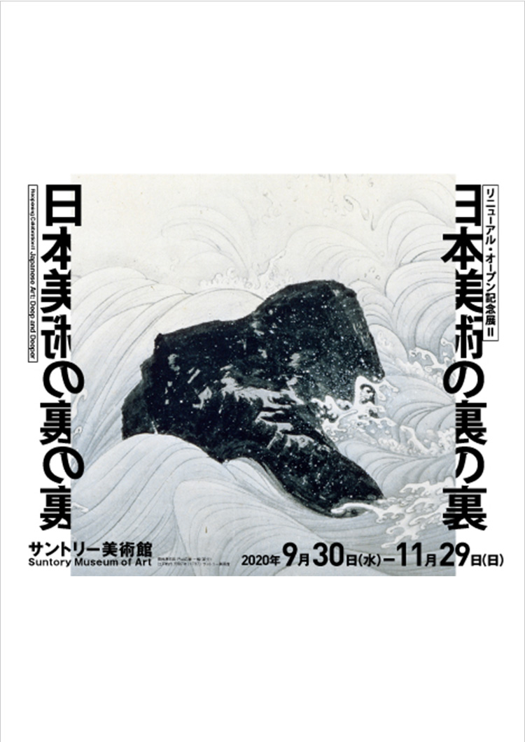 サントリー美術館「リニューアルリニューアル・オープン記念展Ⅱ 日本美術の裏の裏」