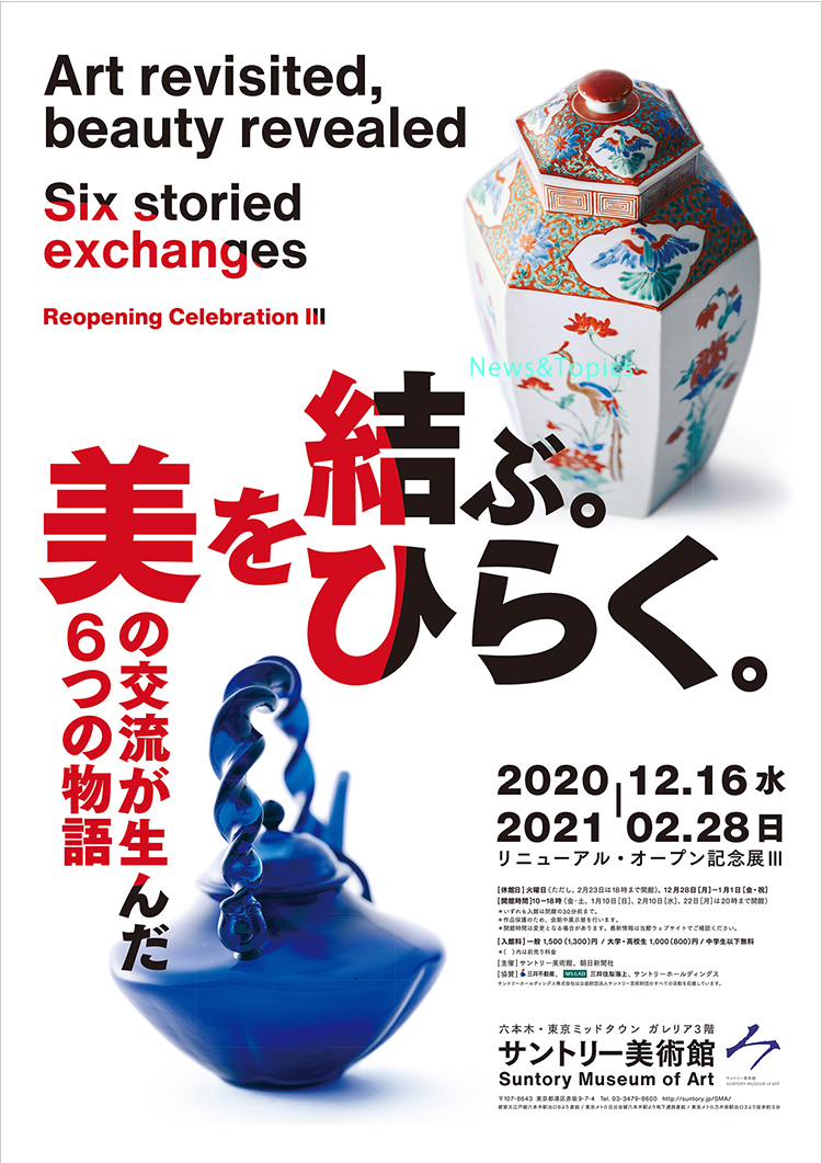 サントリー美術館「リニューアル・オープン記念展Ⅲ 美を結ぶ。美をひらく。 美の交流が生んだ6つの物語」