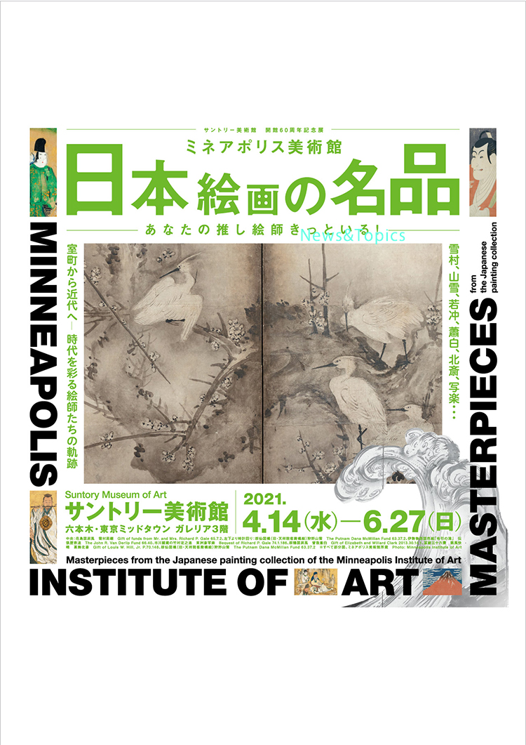 サントリー美術館 開館60周年記念展 ミネアポリス美術館 日本絵画の名品