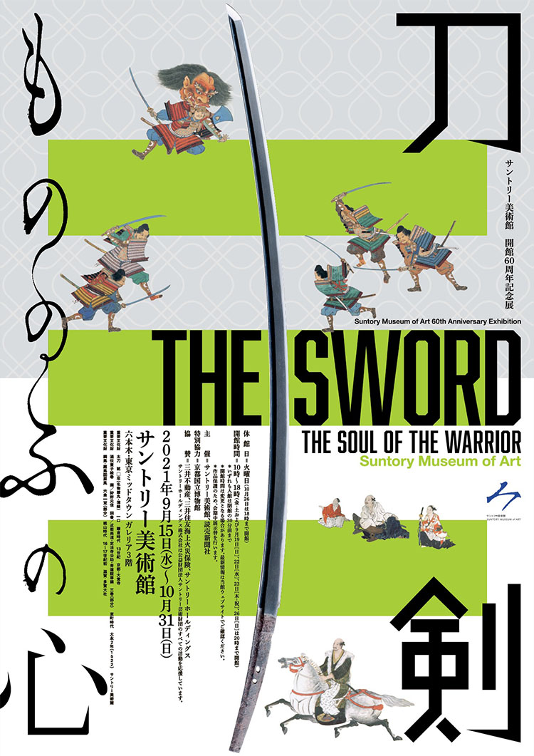 サントリー美術館 開館60周年記念展「刀剣 もののふの心」