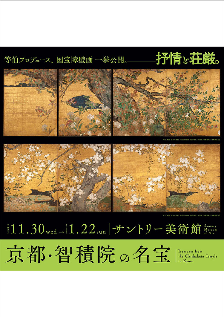 サントリー美術館 | デザイン＆アート | 東京ミッドタウン