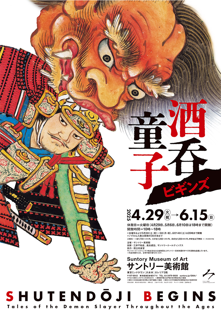 酒呑童子ビギンズ